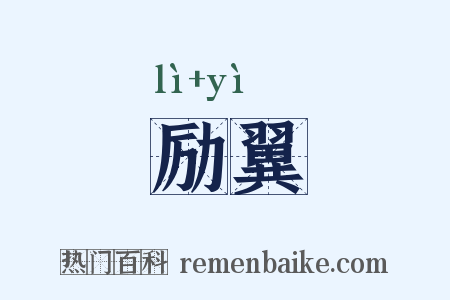 励翼是什么意思的图片